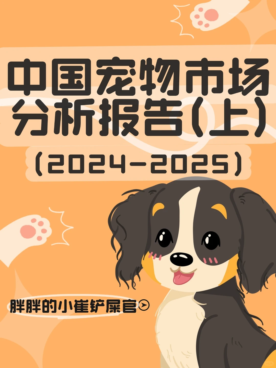3000 亿宠物市场深度报告|数据分析(上)