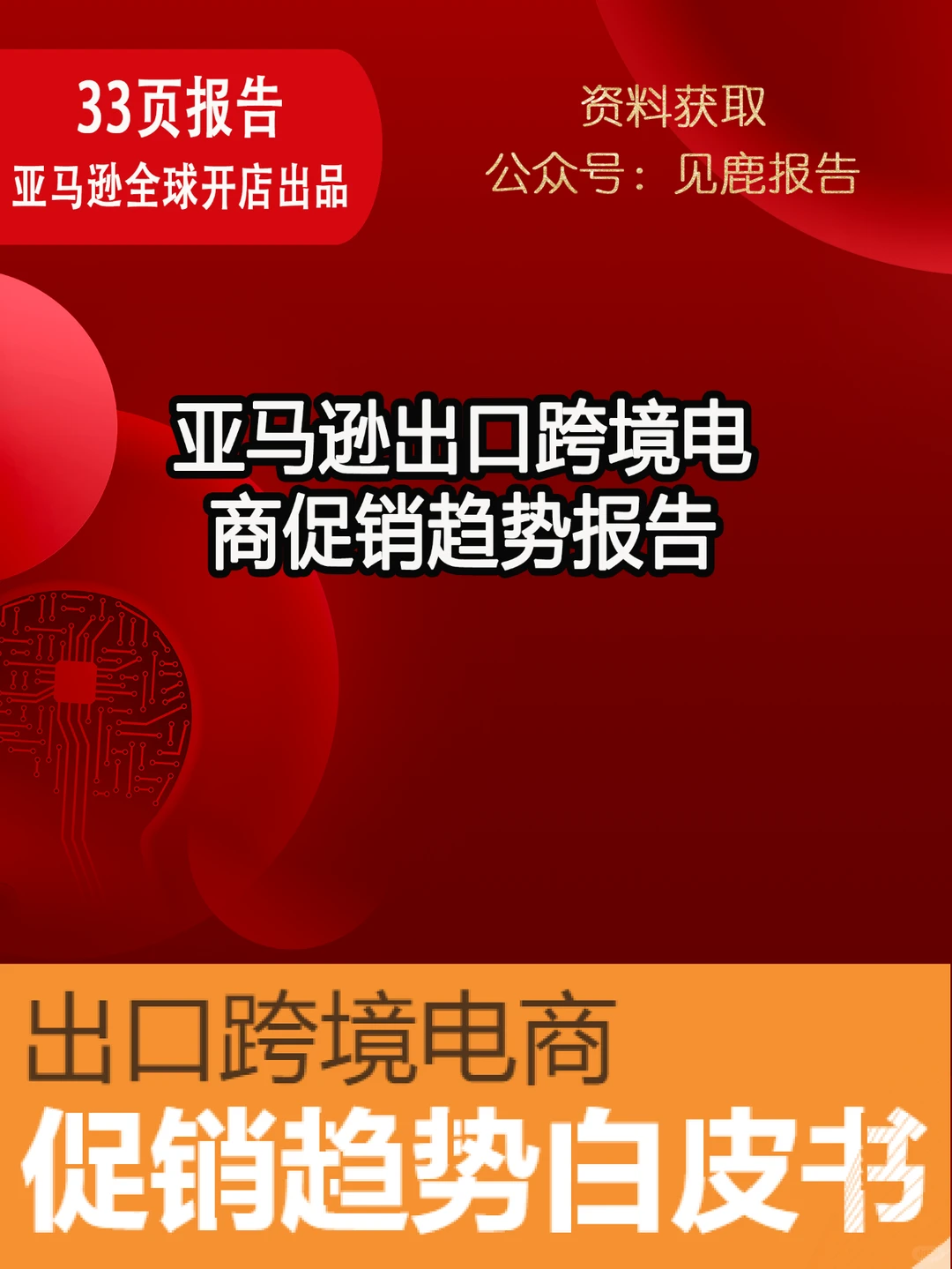 亚马逊出口跨境电商促销趋势报告