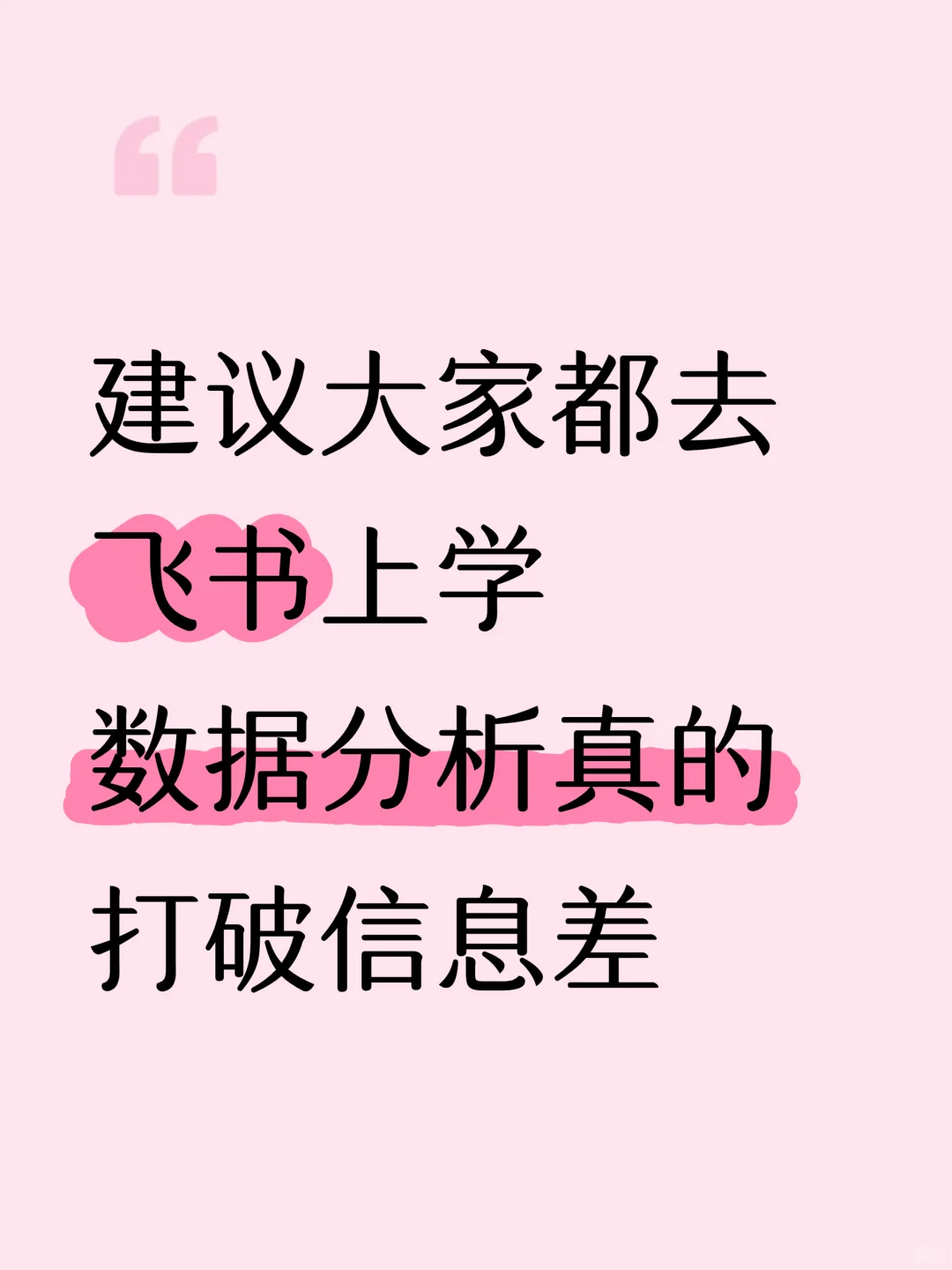 真的建议大家都去飞书上学数据分析！