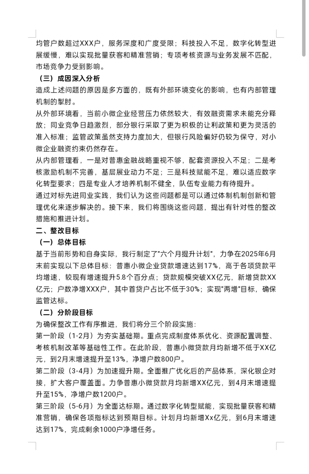 银行普惠小微企业贷款低于各项贷款整改报告