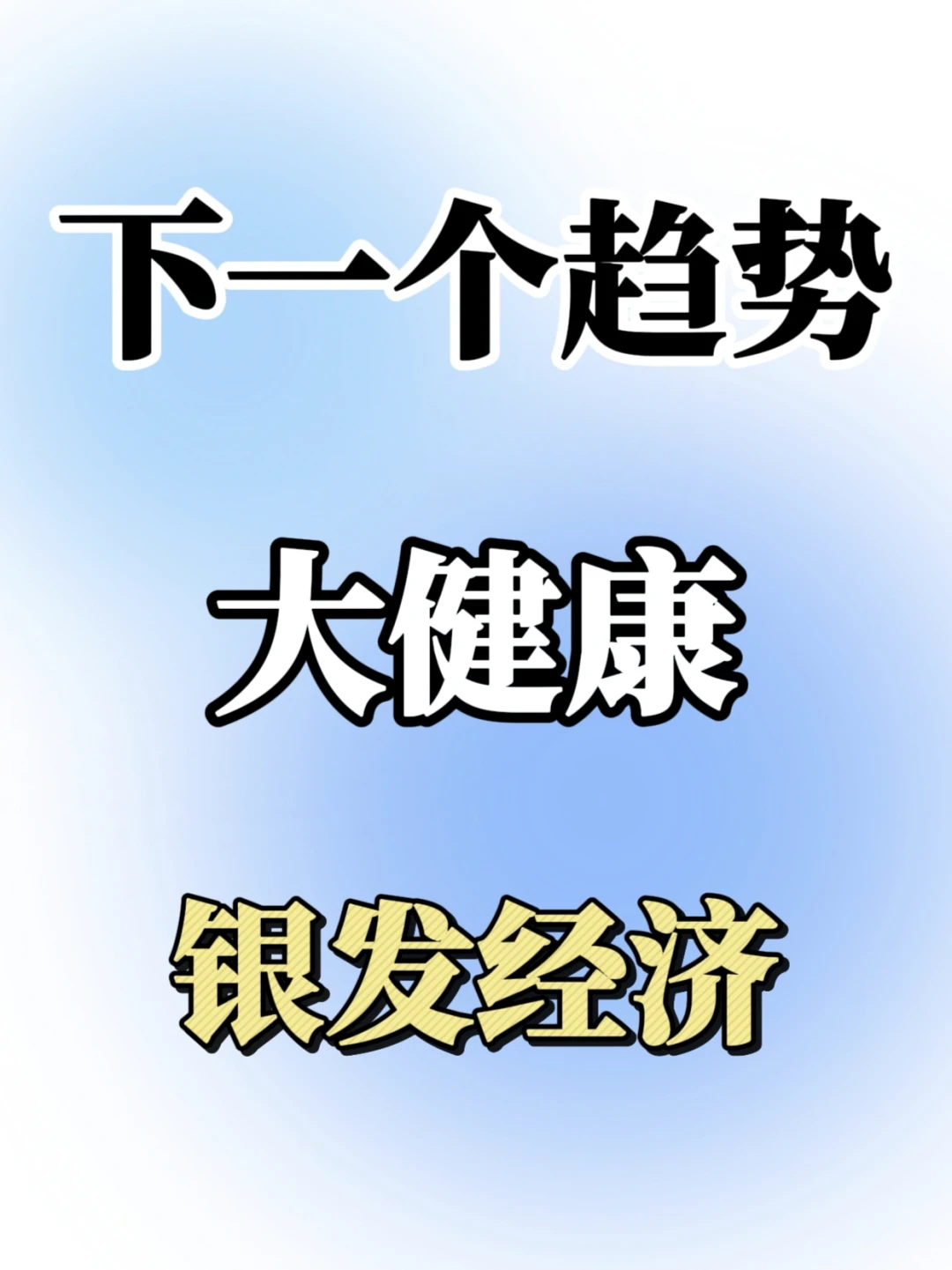 2025趋势:入局大健康+银发经济