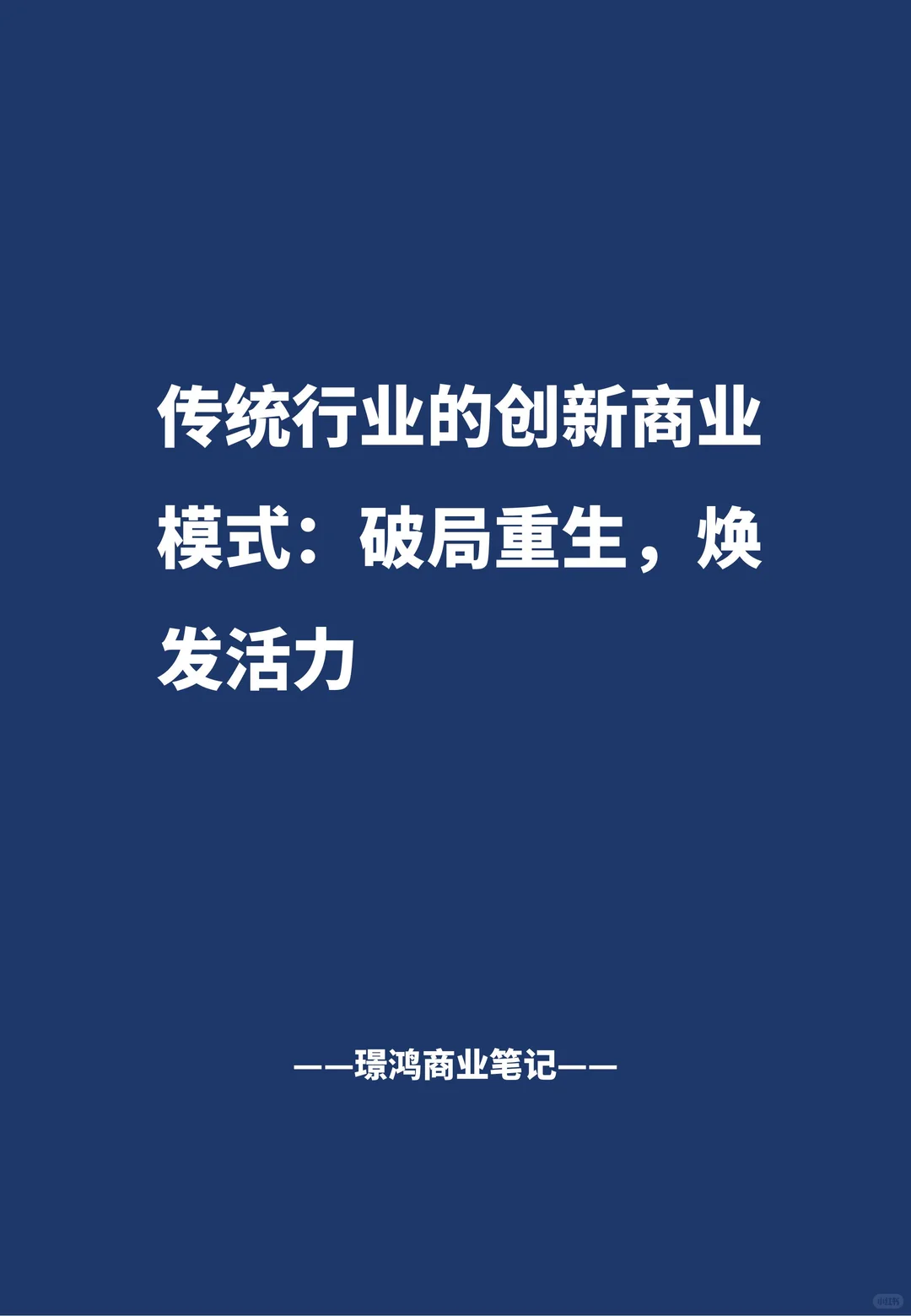 传统行业的创新商业模式:破局重生,焕发