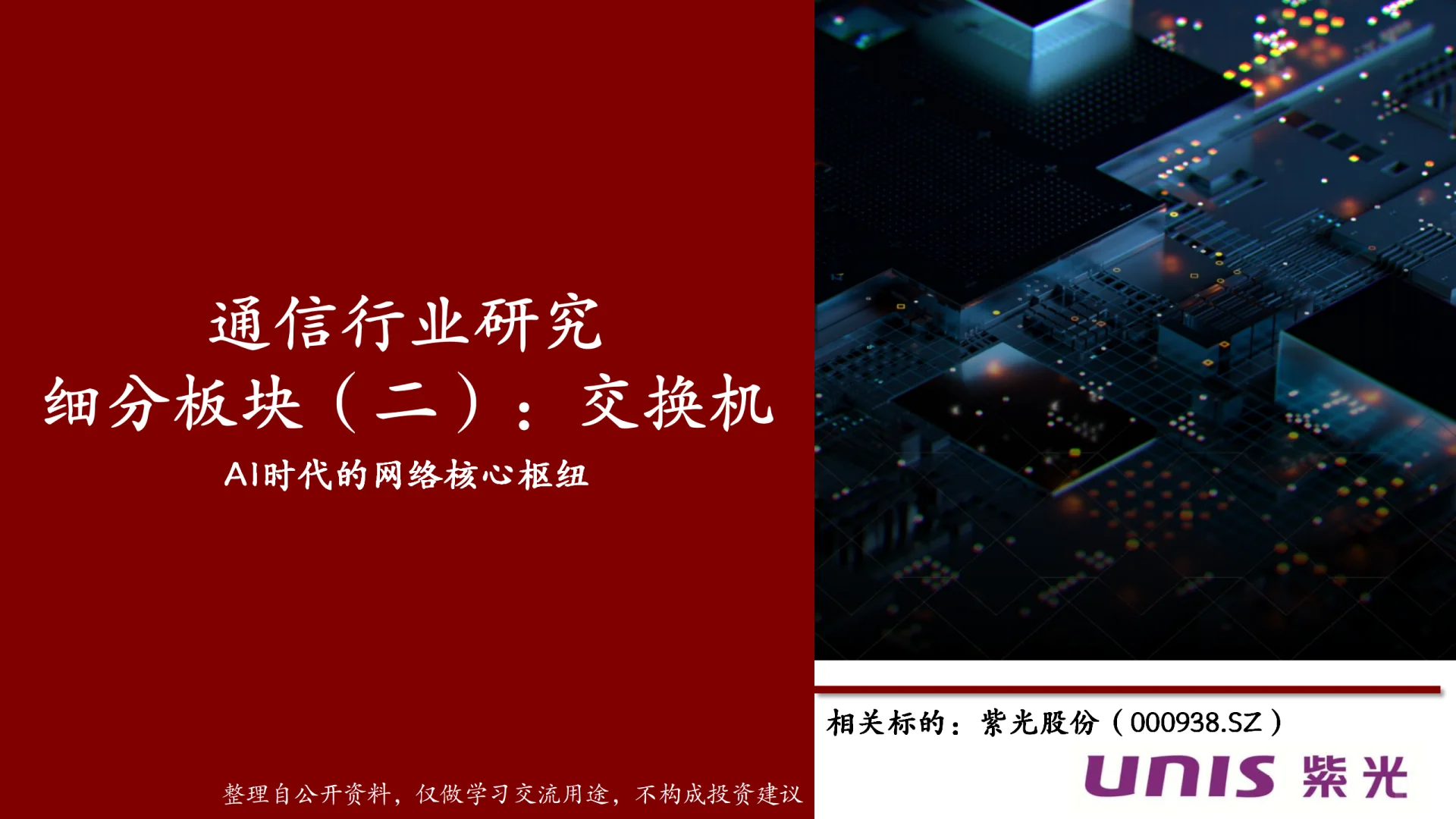 通信行业研究细分板块（二）：交换机