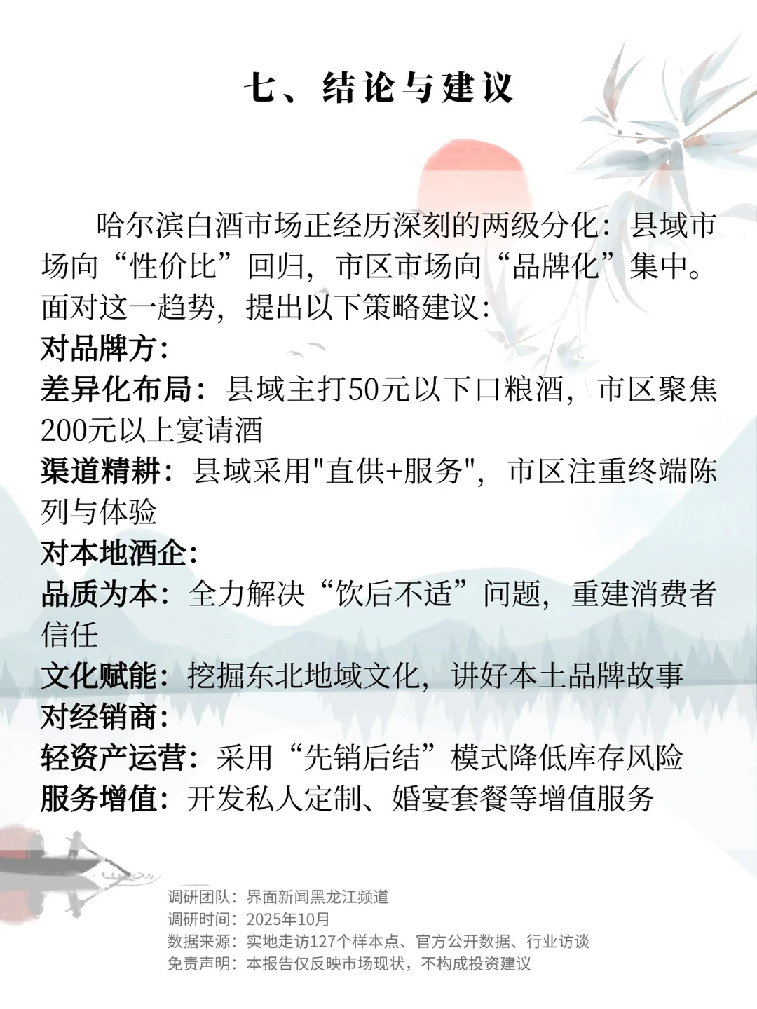 哈尔滨市白酒消费市场调研报告