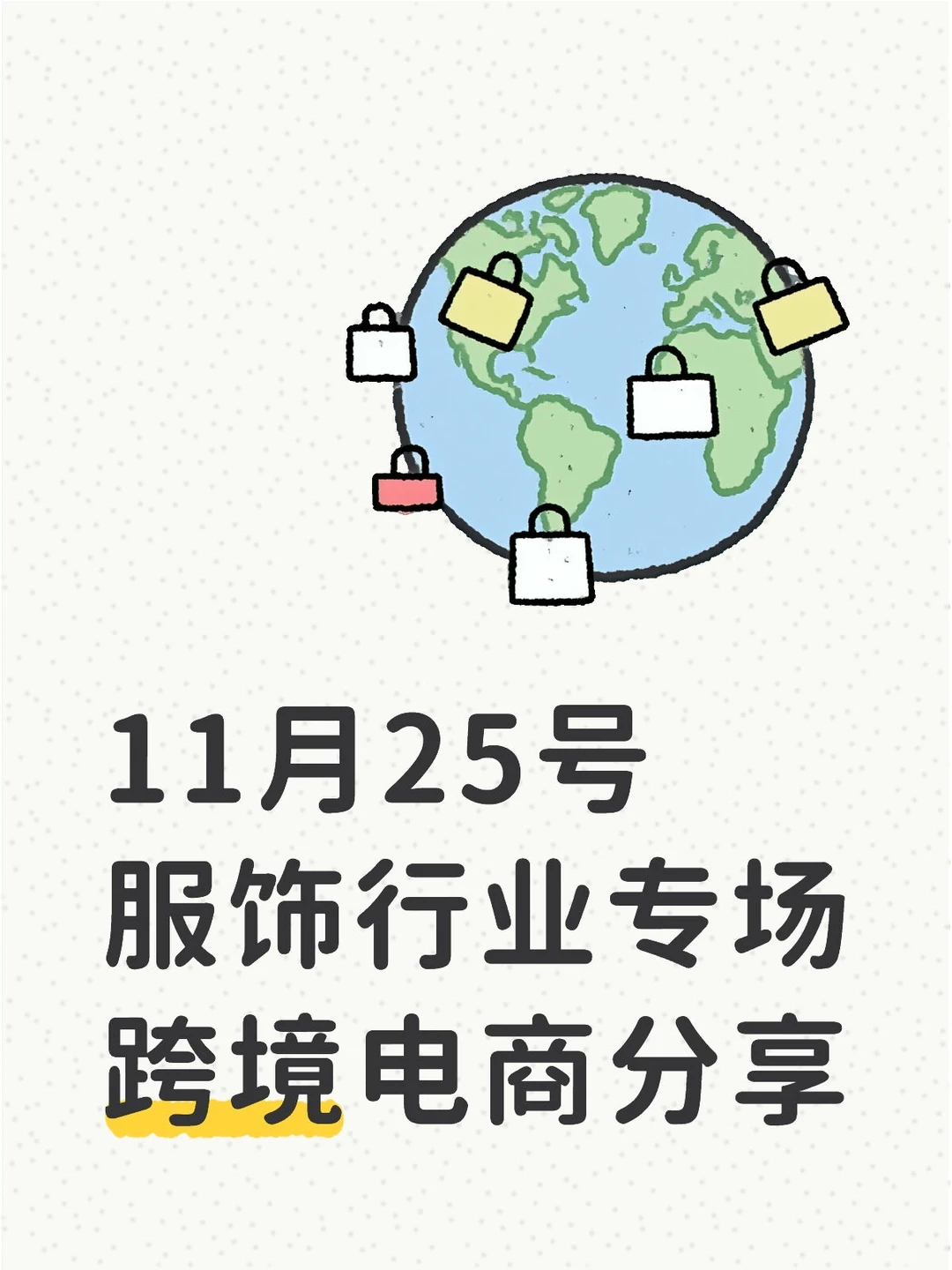 服饰行业跨境分享