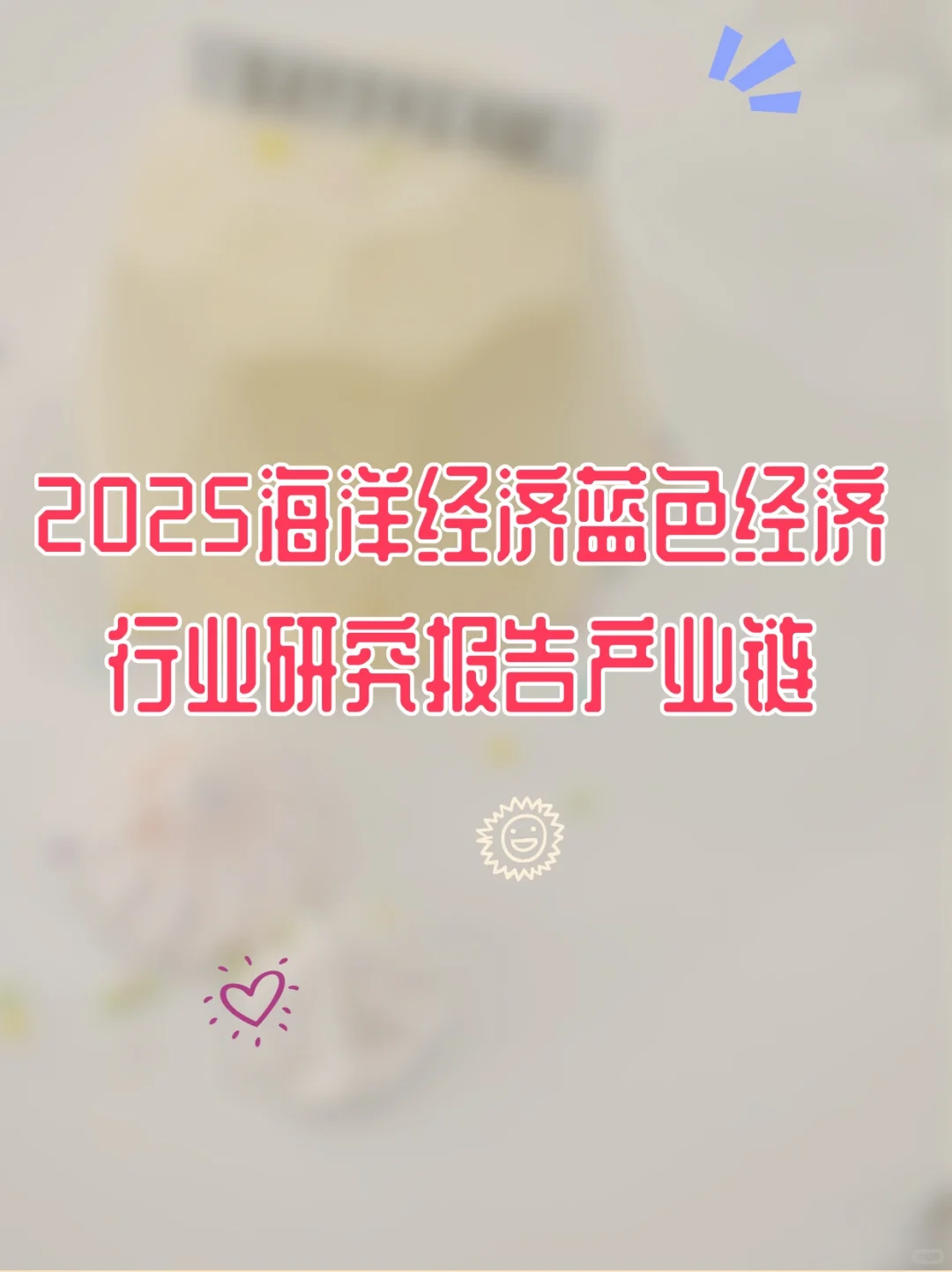 2025海洋经济蓝色经济行业研究报告产业链