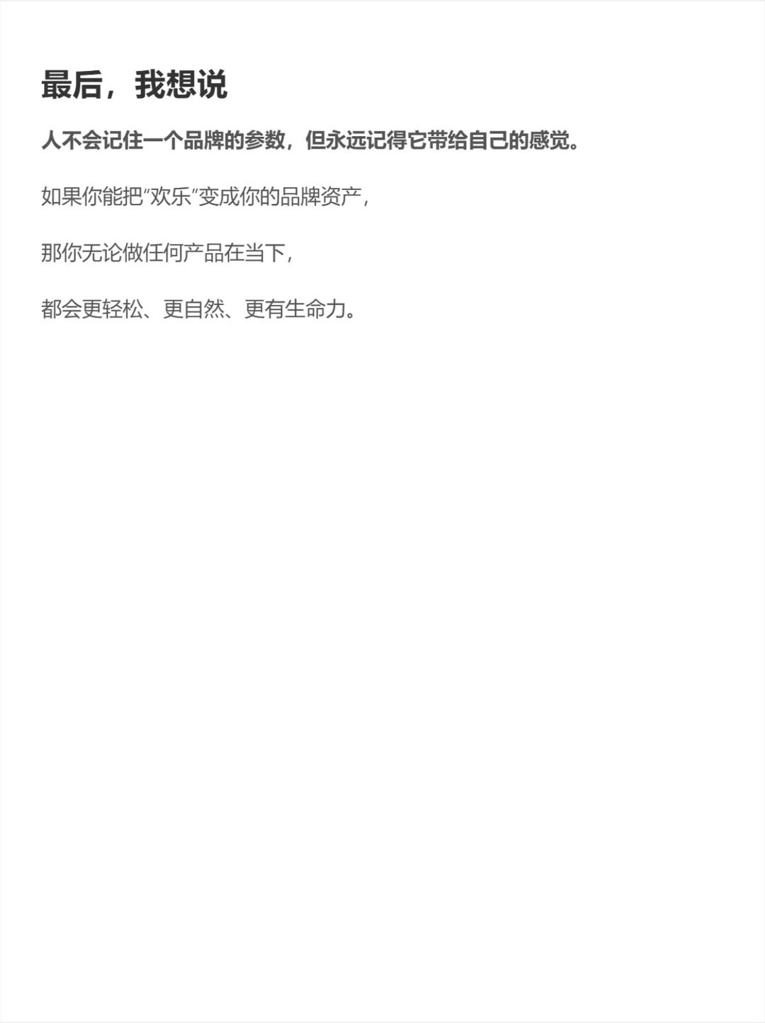 给消费者带来欢乐，是品牌的终极武器！