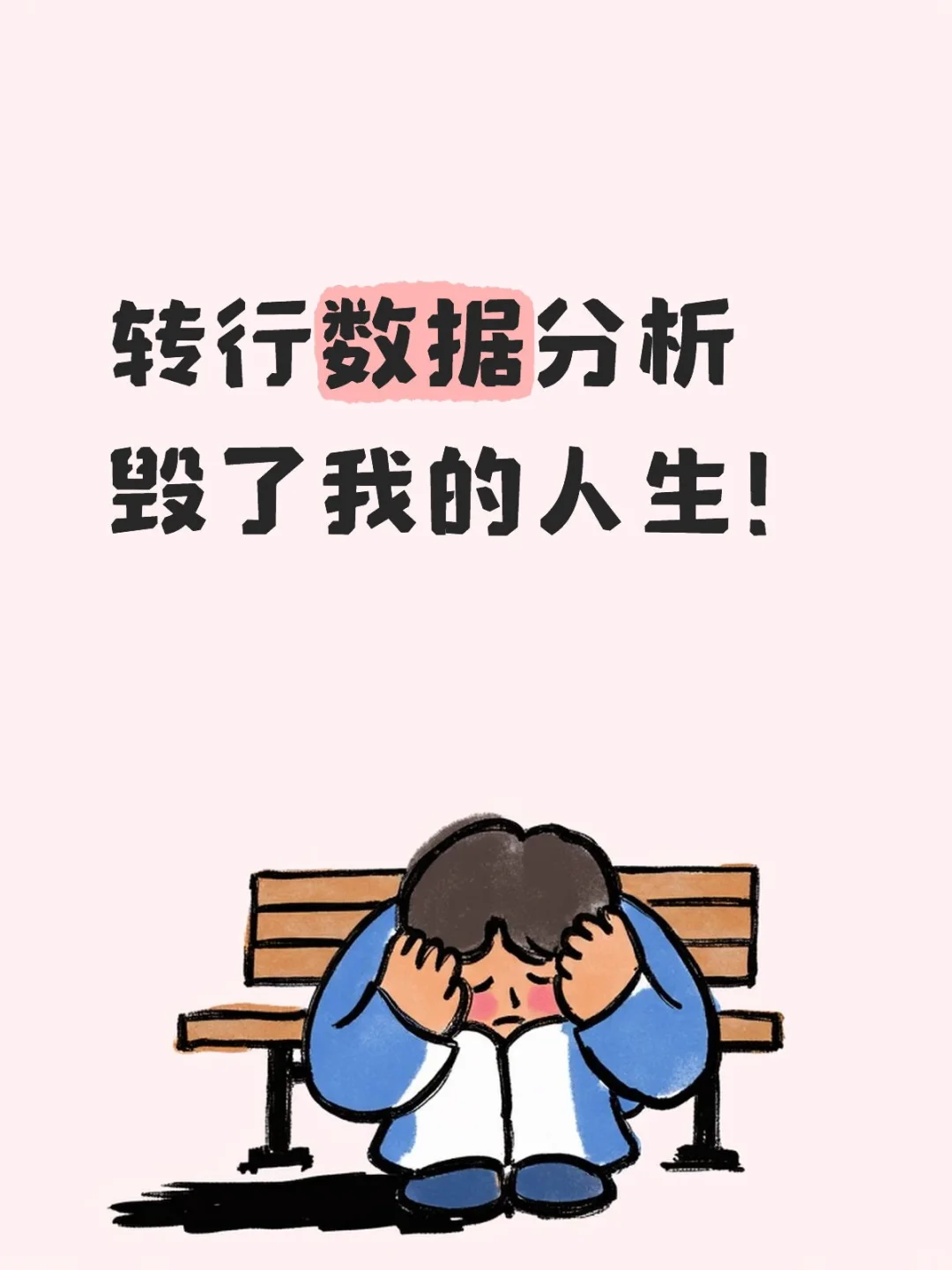 转行数据分析毁了我的人生!