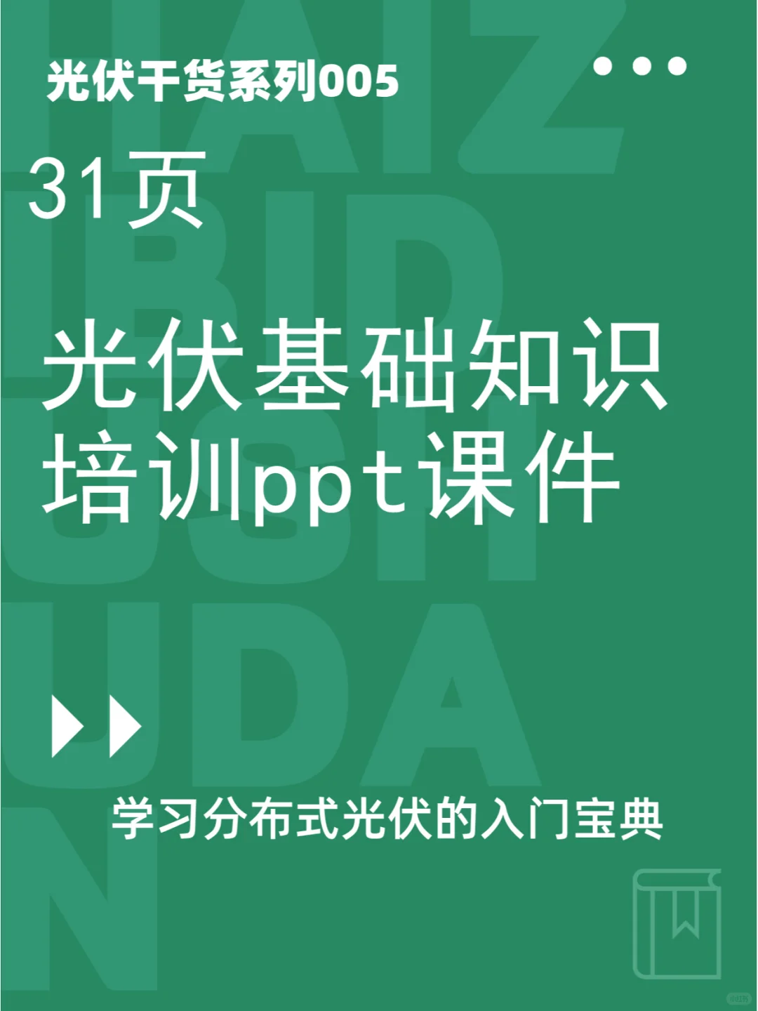 超级干货！31页光伏基础知识培训PPT课件~