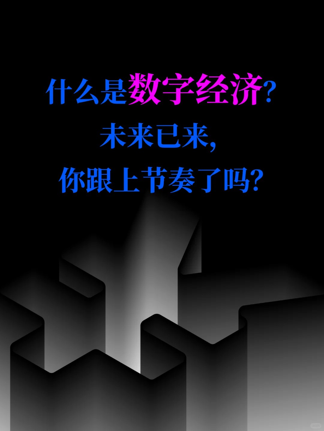 探索未来之路：揭秘数字经济