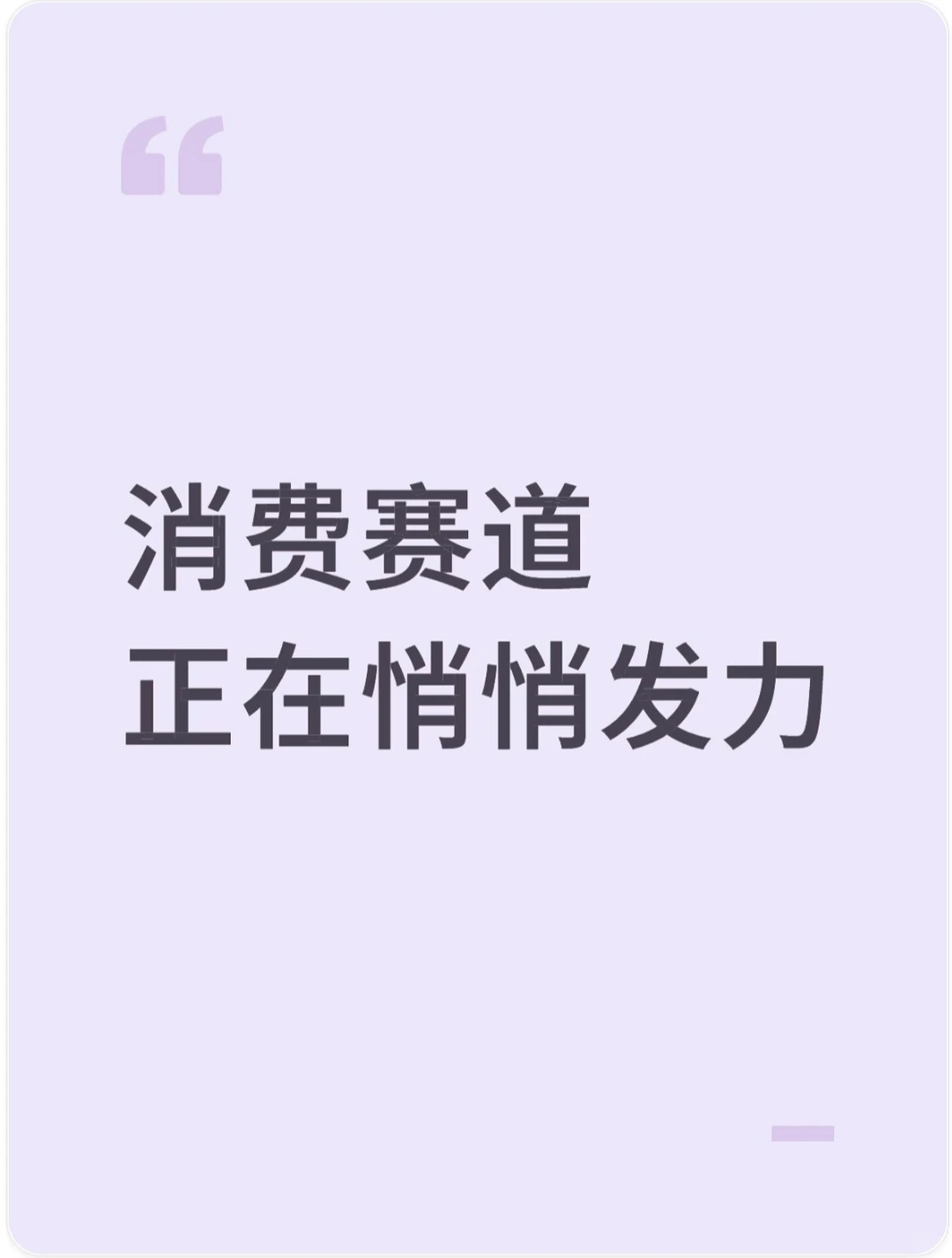 消费赛道正在悄悄爆发!