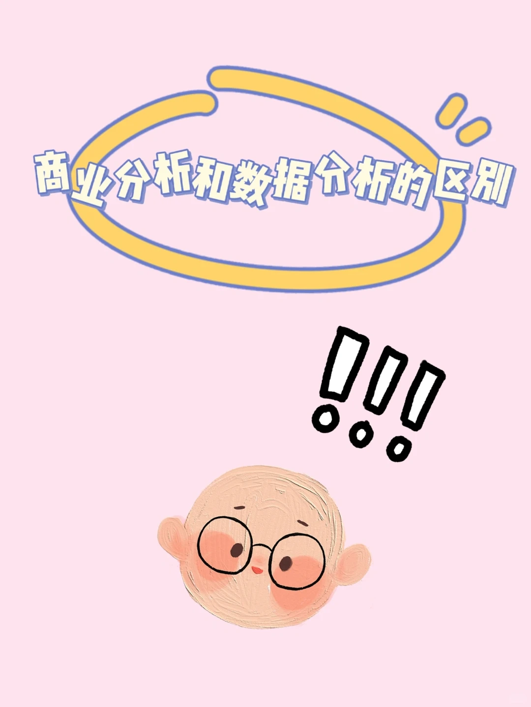 一篇文章带你读懂商业分析和数据分析区别