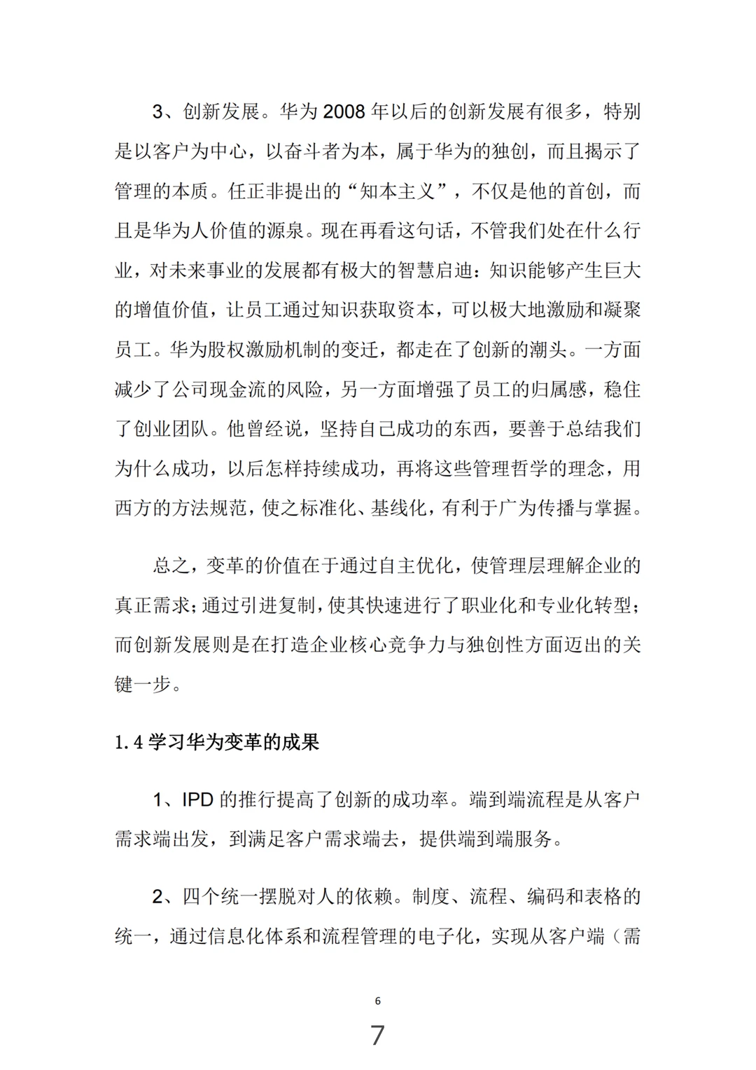 华为管理变革，真牛