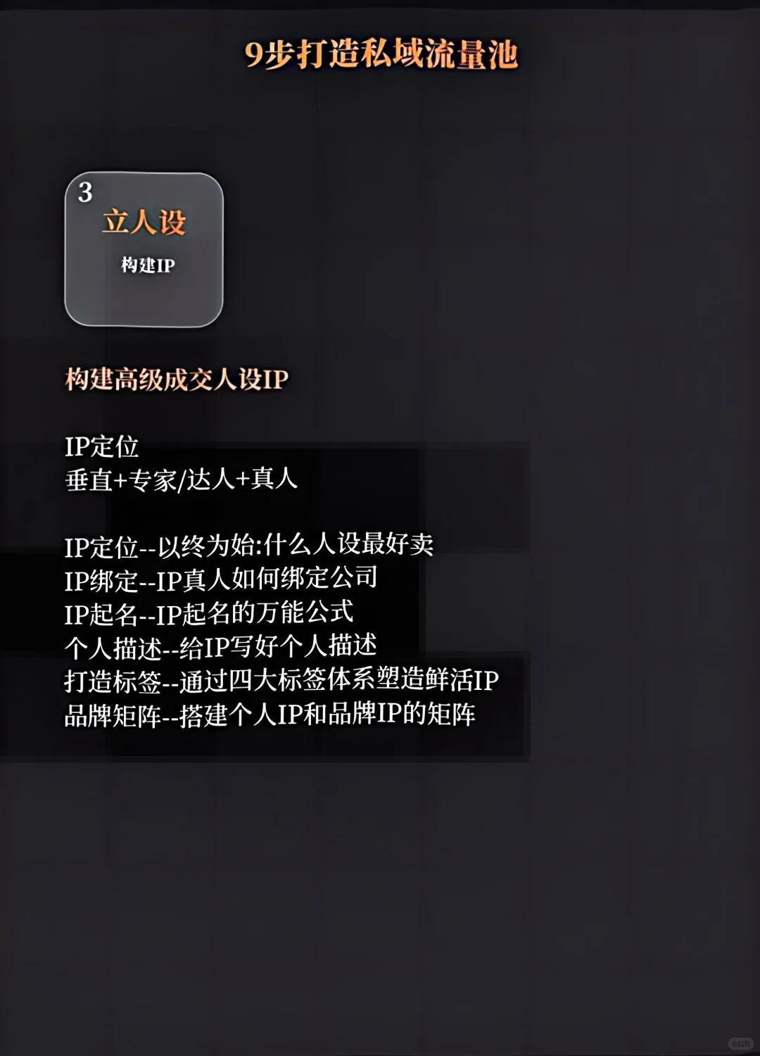 9个步骤教你打造私域流量池｜引流获客