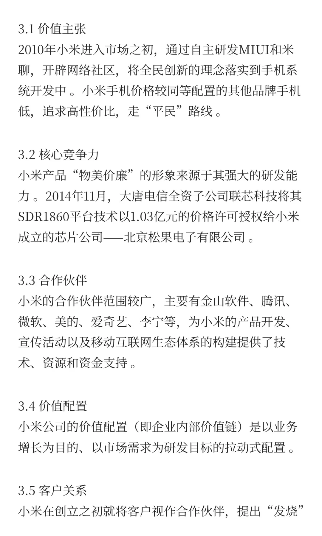传统行业商业模式案例分析：小米公司