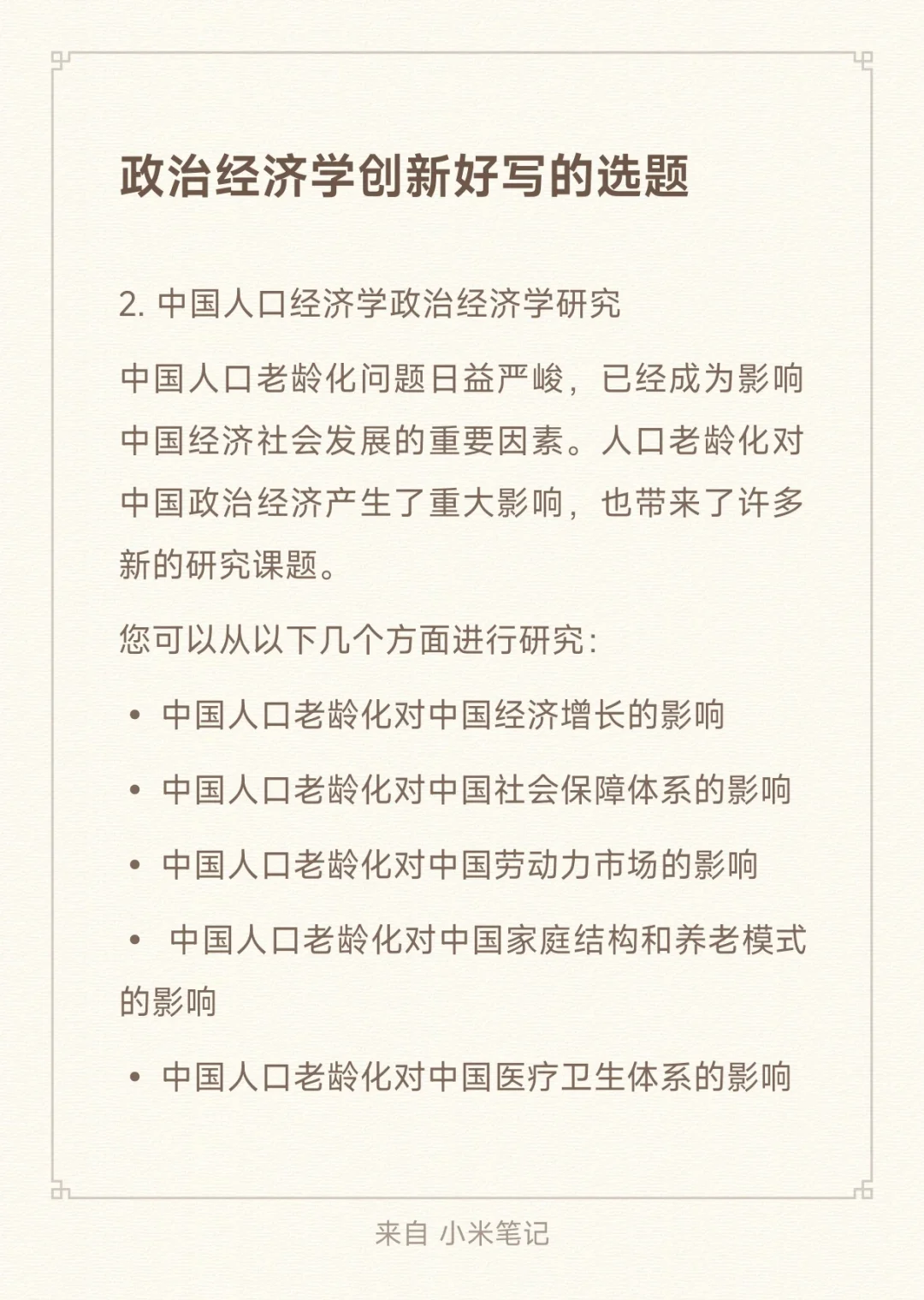 政治经济学创新好写的选题