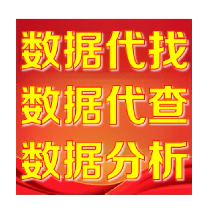 金融数据代找数据查找数据分析