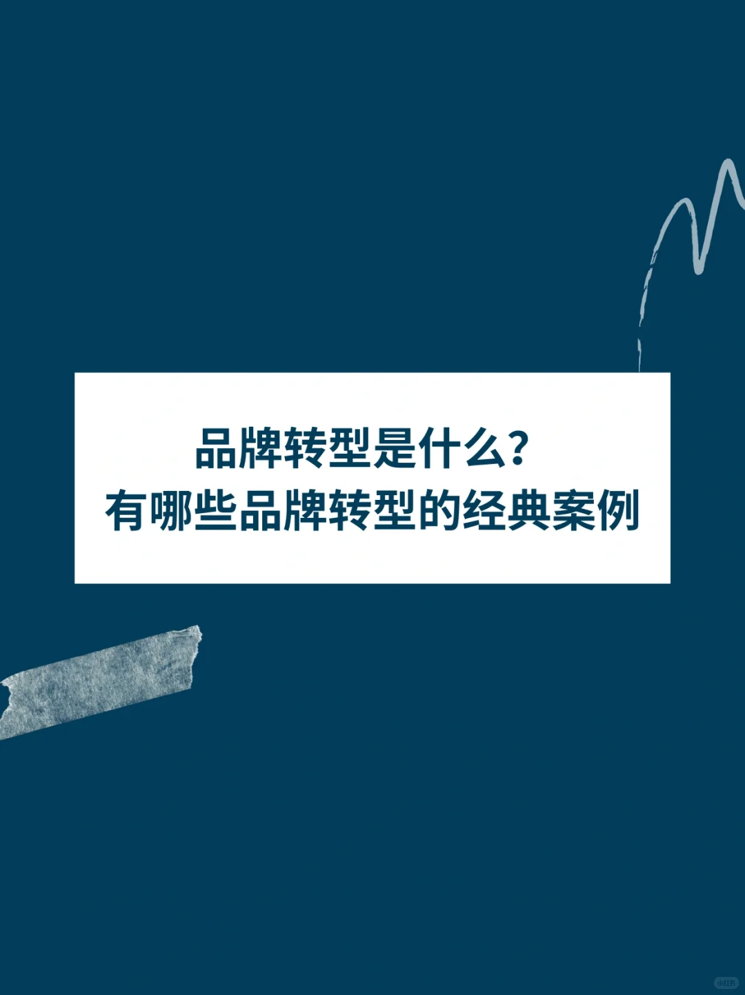 品牌转型是什么❓有哪些品牌转型的经典案例❓