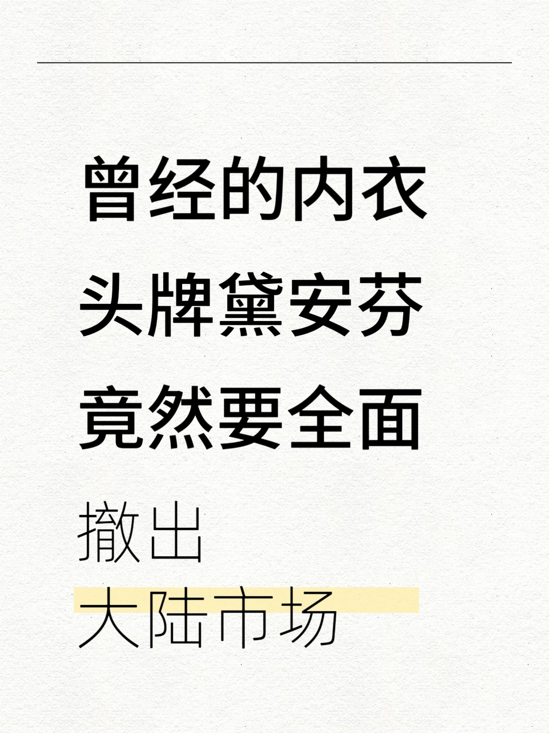 曾经的内衣头牌黛安芬要全面撤出大陆市场