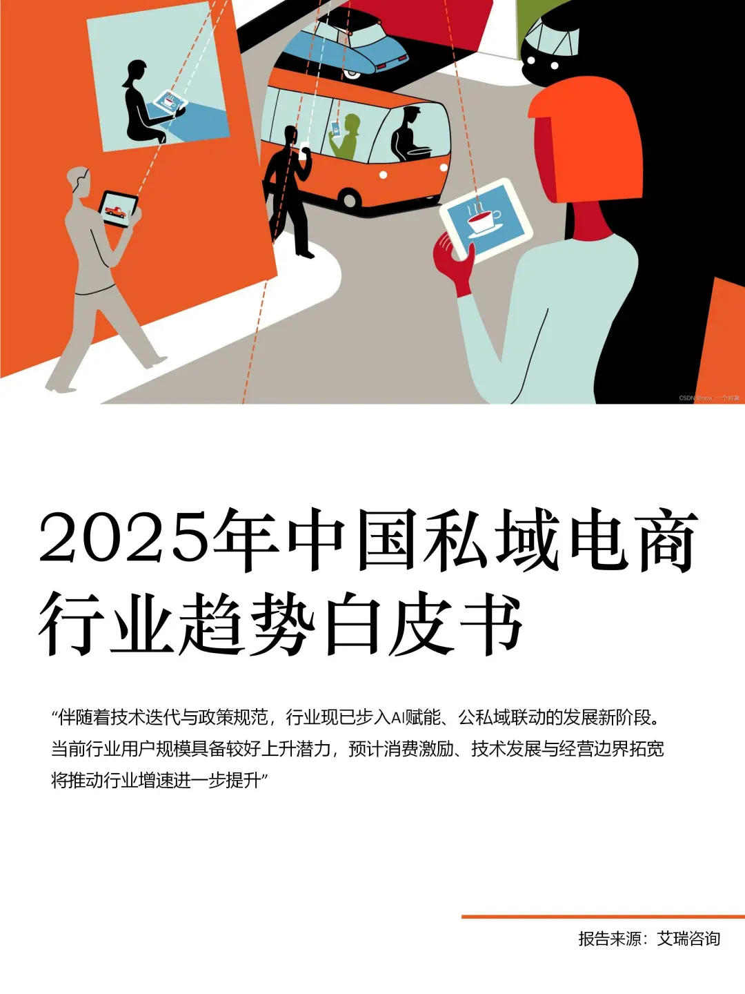 私域怎么入门?你要先学会看报告
