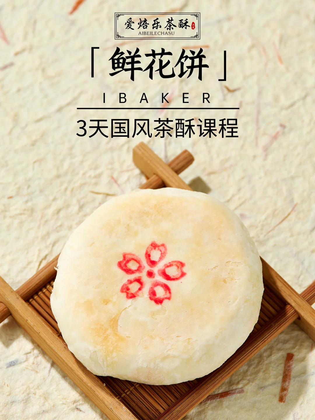 低成本居家赚?3天手工茶酥课线上线下可学