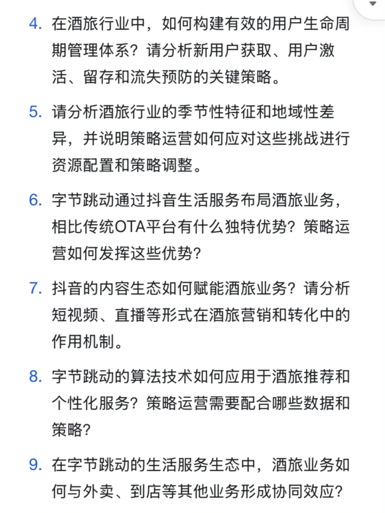 字节跳动生活服务-酒旅行业策略面经复盘?