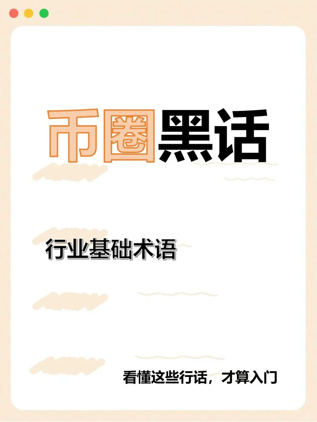 币圈黑话速通? 看懂这些暗语才算入门！