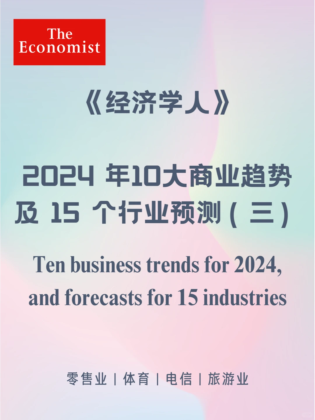 经济学人2024年10大商业趋势及15个行业预判