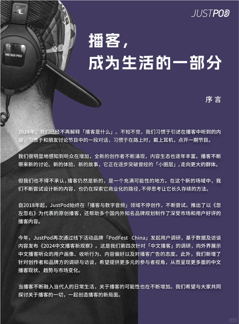 超级实用的报告-2024年中文播客新观察