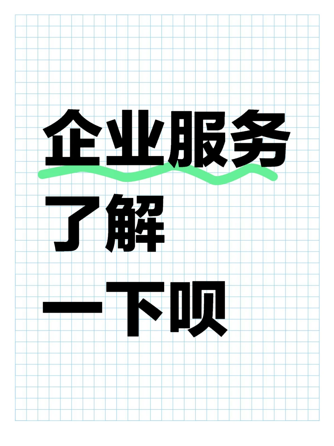 什么是企业服务