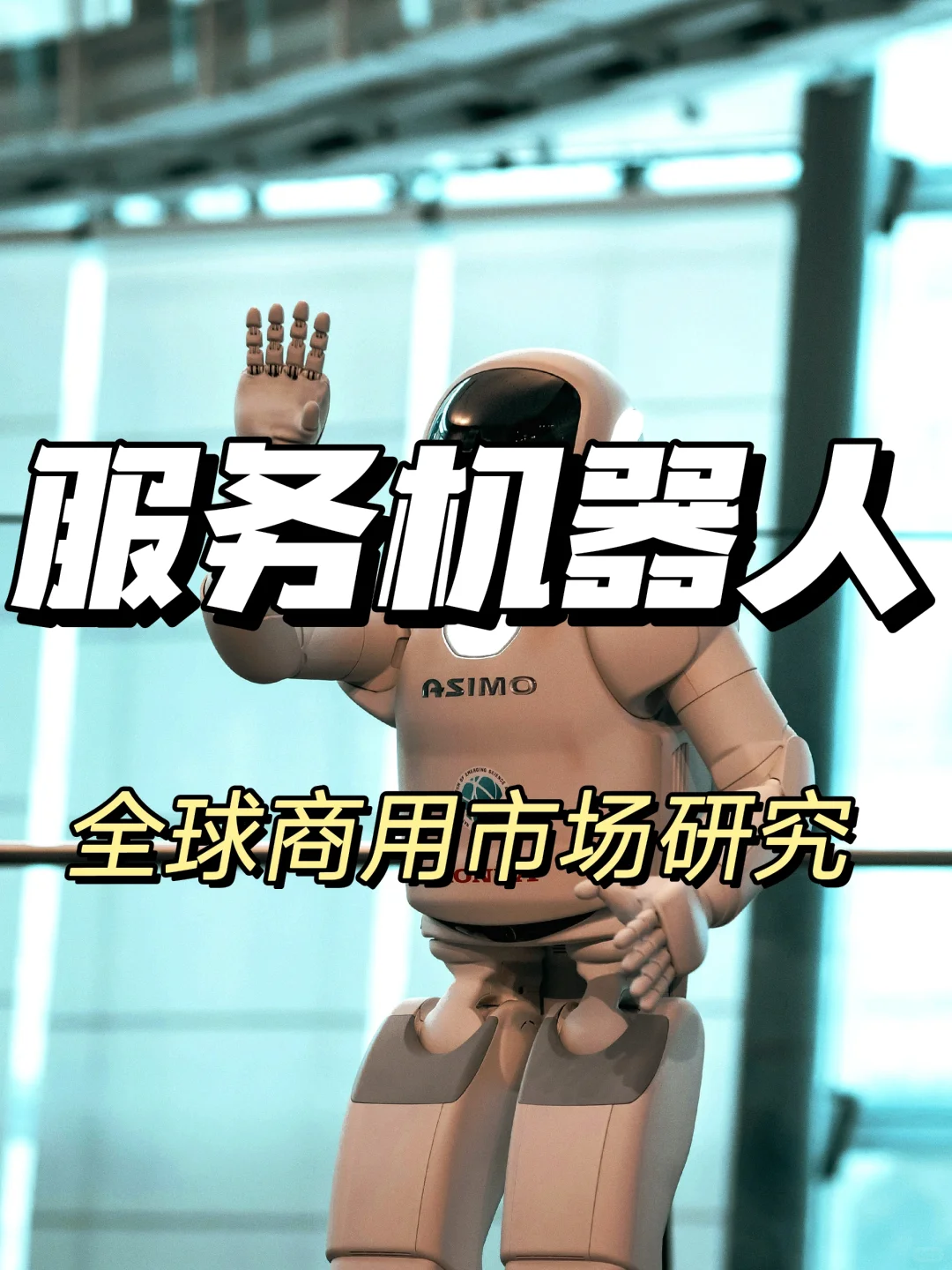 每日分享行业报告:全球商用服务机器人市场