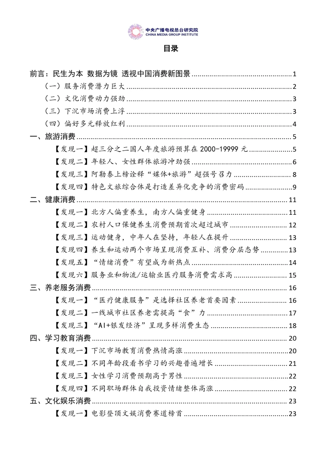 （编号127）中国居民消费特点及趋势报告