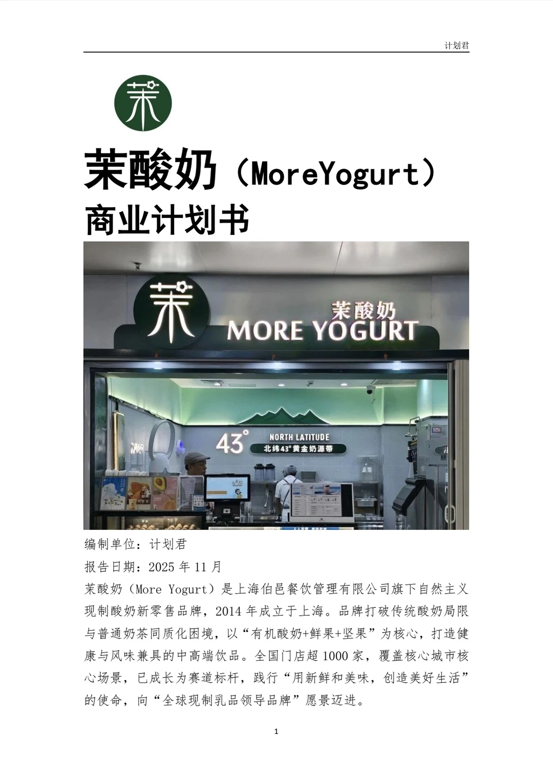 茉酸奶（More Yogurt）商业计划书