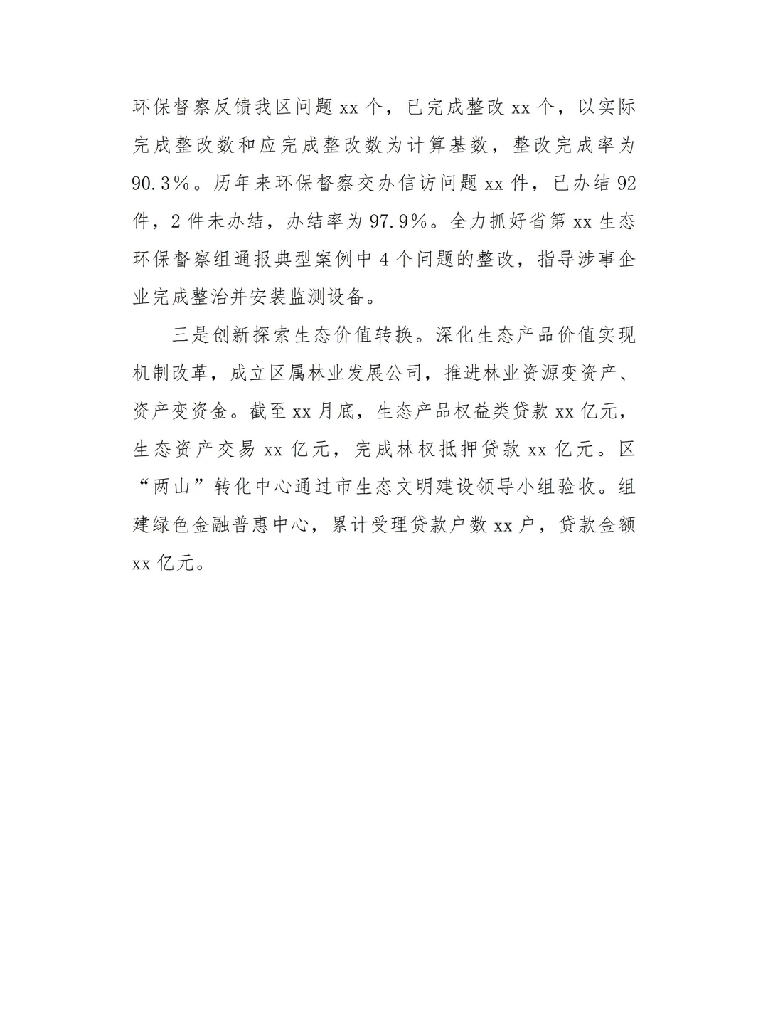 经济社会高质量发展情况报告