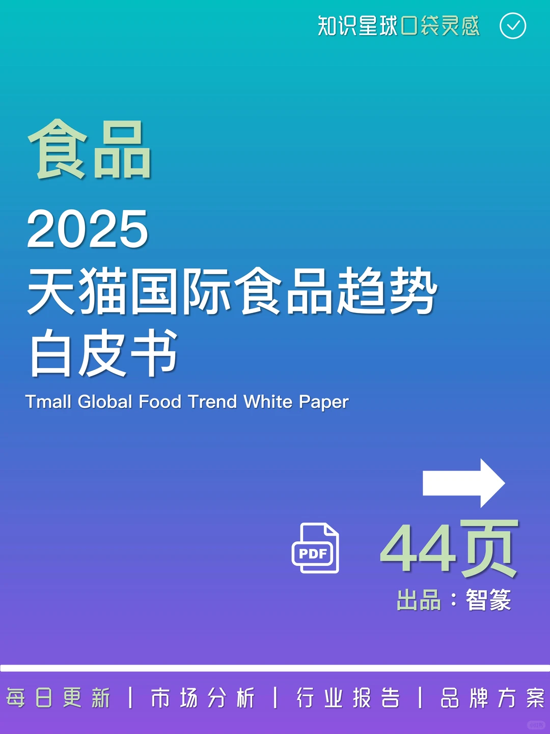 ?2025天猫国际食品趋势白皮书