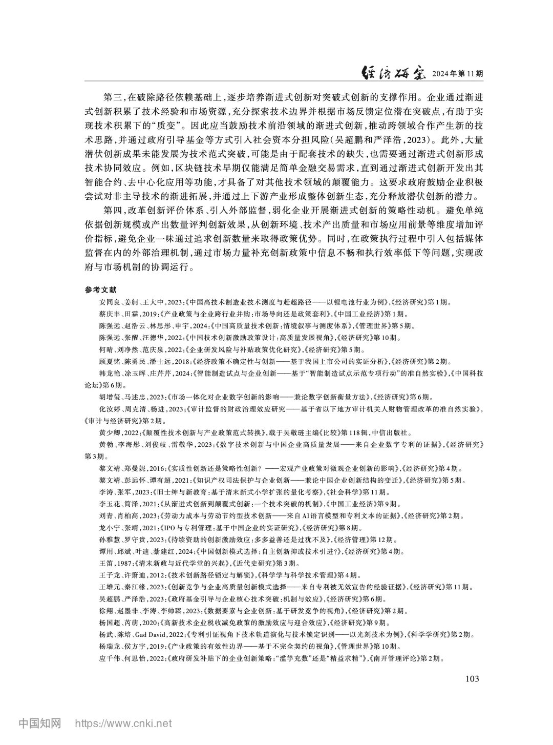 《经济研究》研发补贴与渐进式创新锁定分析