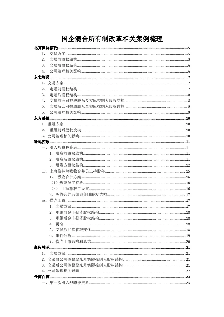 国企混合所有制改革案例