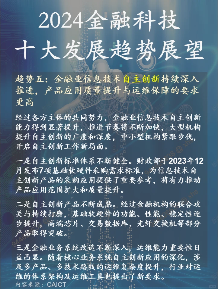 2024金融科技十大发展趋势展望-CAICT