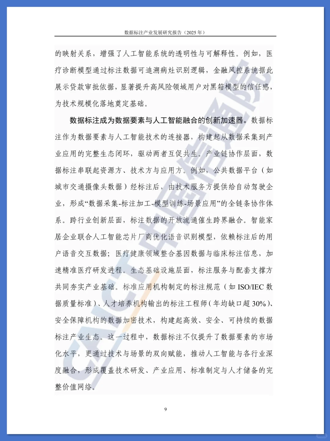 数据标注产业发展研究报告