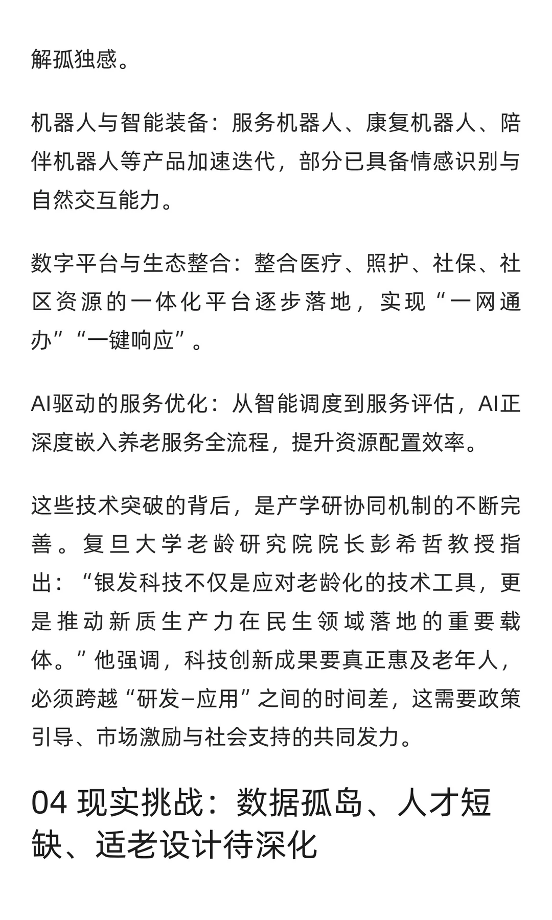 《中国银发科技发展报告(2025)》发布解读