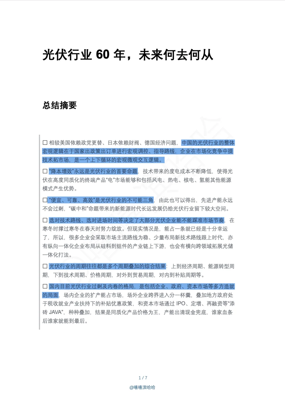 光伏行业 60 年,未来何去何从