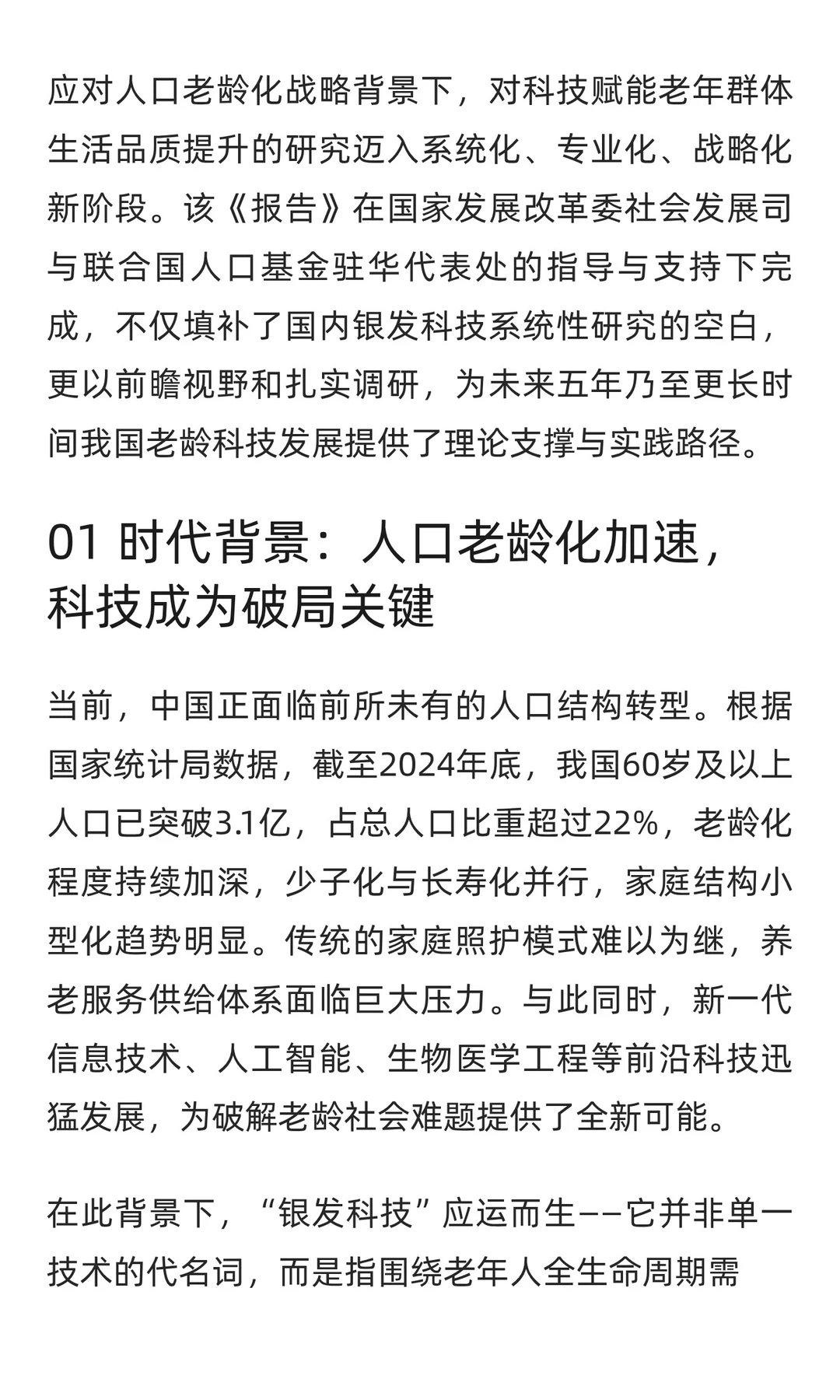 《中国银发科技发展报告(2025)》发布解读