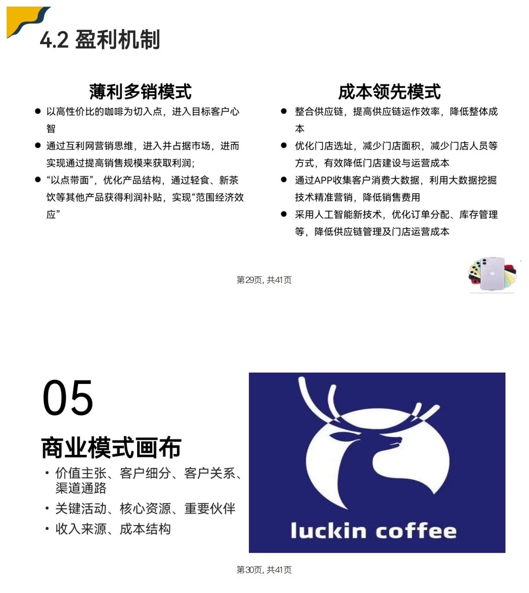 瑞幸咖啡商业模式分析