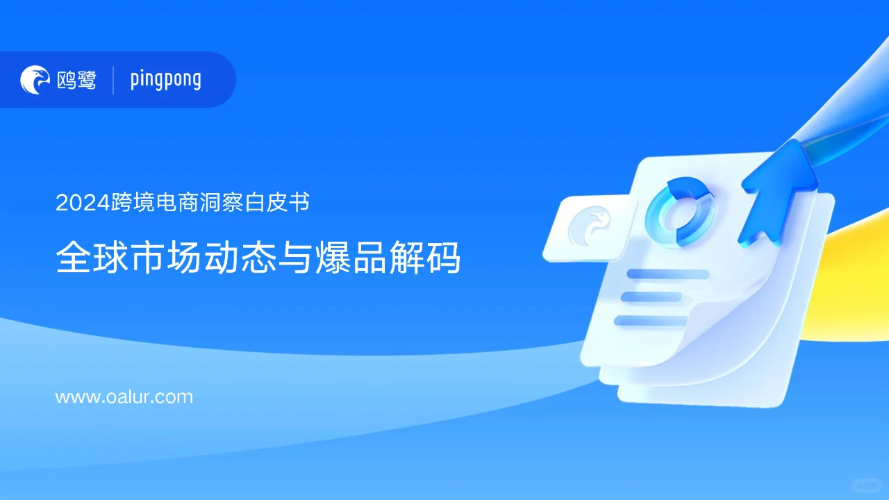 2024跨境电商洞察:爆品解码与市场趋势