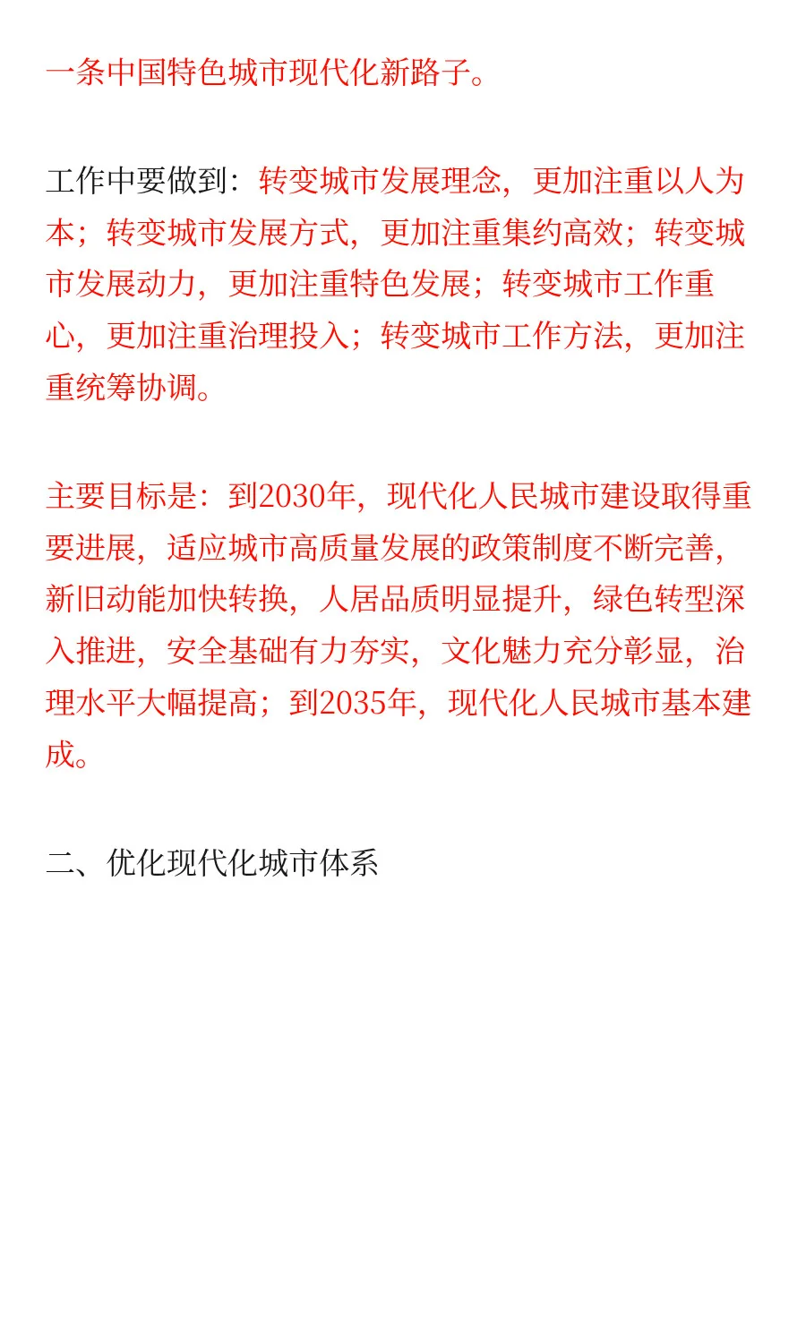 中共中央 国务院关于推动城市高质量发展的