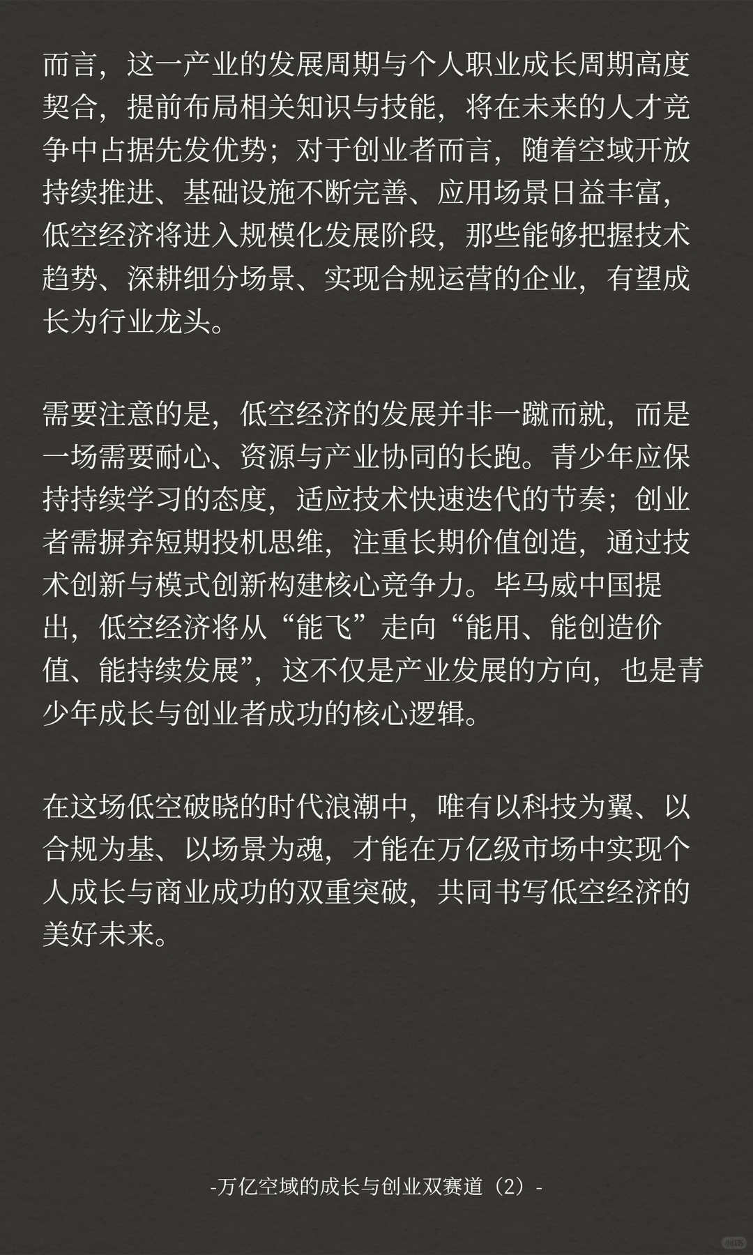 万亿空域的成长与创业双赛道（2）