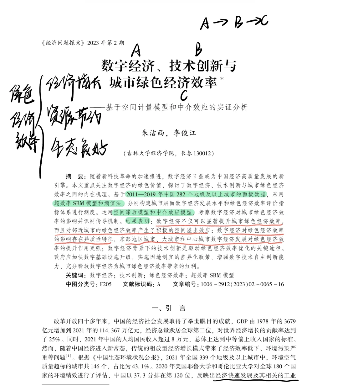 91 数字经济｜技术创新｜城市绿色经济效率