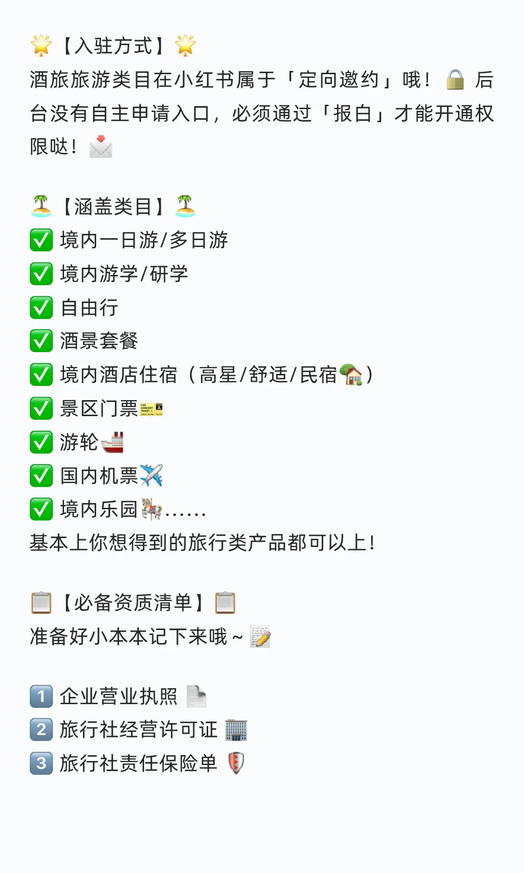 ? 小红书酒旅类目入驻指南来啦！? 想