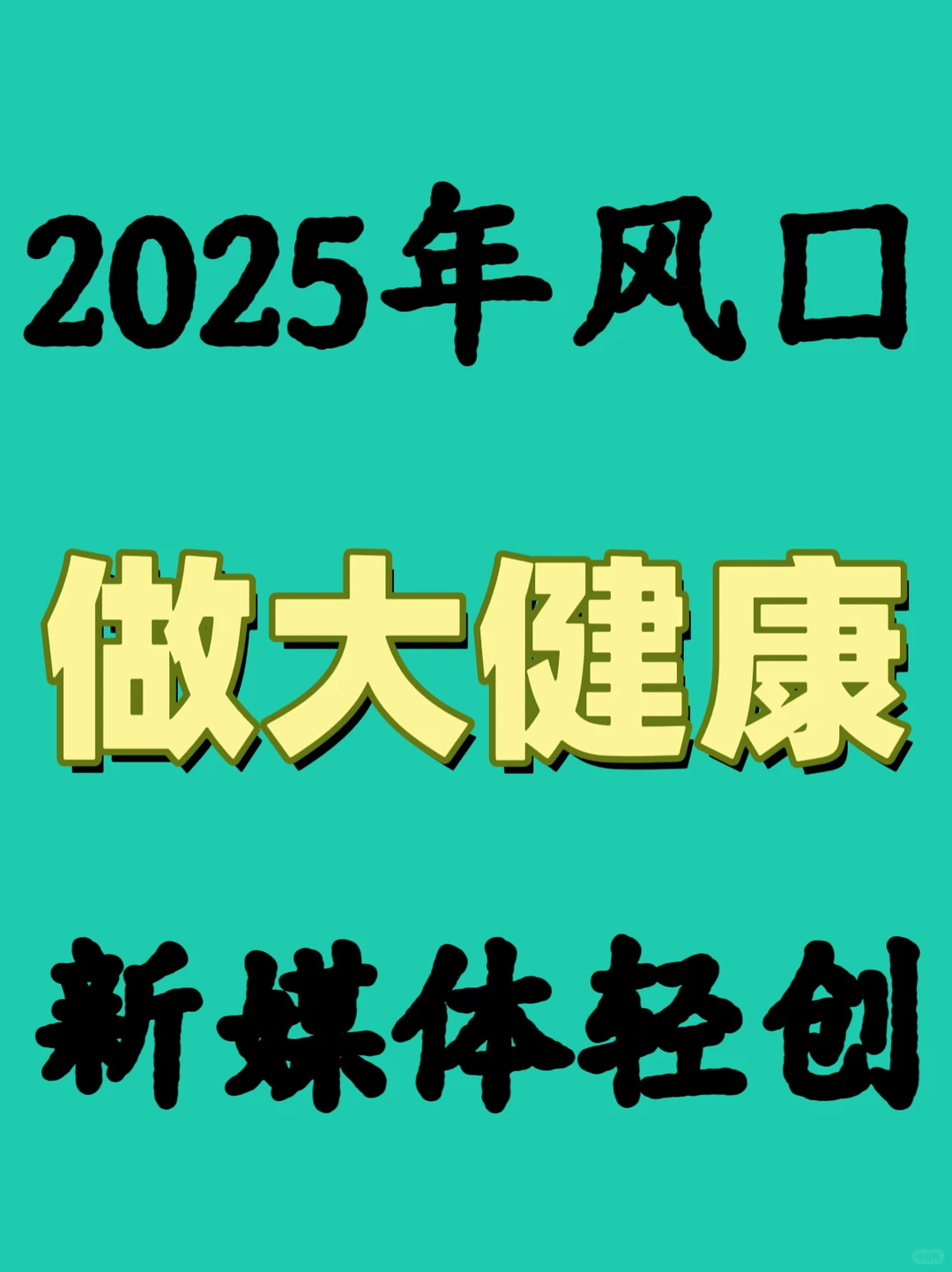 2025年风口,大健康赛道的新媒体