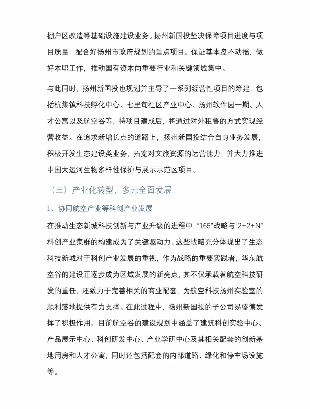 地方国资平台产业化转型研究:扬州新国投!